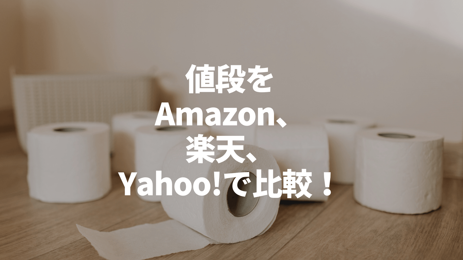 トイレットペーパーの値段をamazon 楽天 Yahoo ショッピングで比較 節約ブログ セツカセ