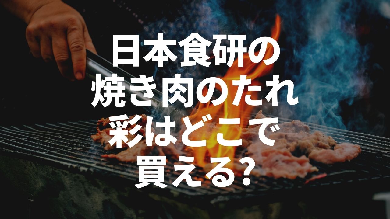 日本食研の焼き肉のたれ彩（いろどり）はどこで買えるのかをご紹介！のサムネイル